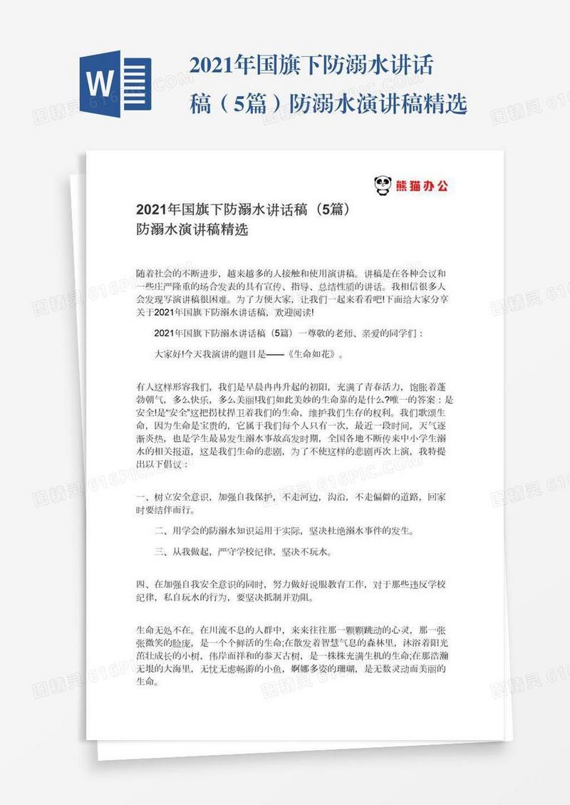 2021年国旗下防溺水讲话稿（5篇）防溺水演讲稿精选