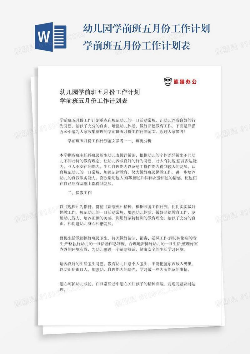幼儿园学前班五月份工作计划学前班五月份工作计划表