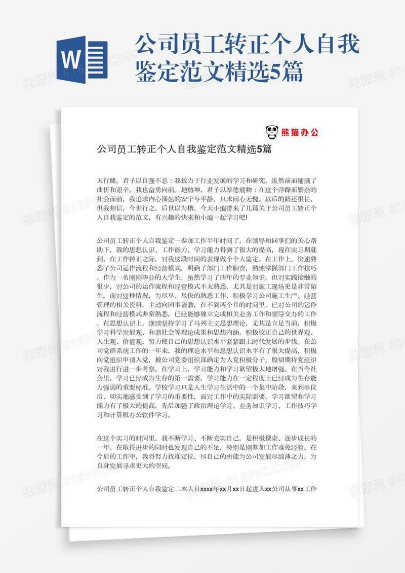 公司员工转正个人自我鉴定范文精选5篇