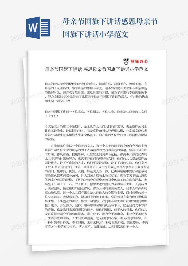 母亲节国旗下讲话感恩母亲节国旗下讲话小学范文