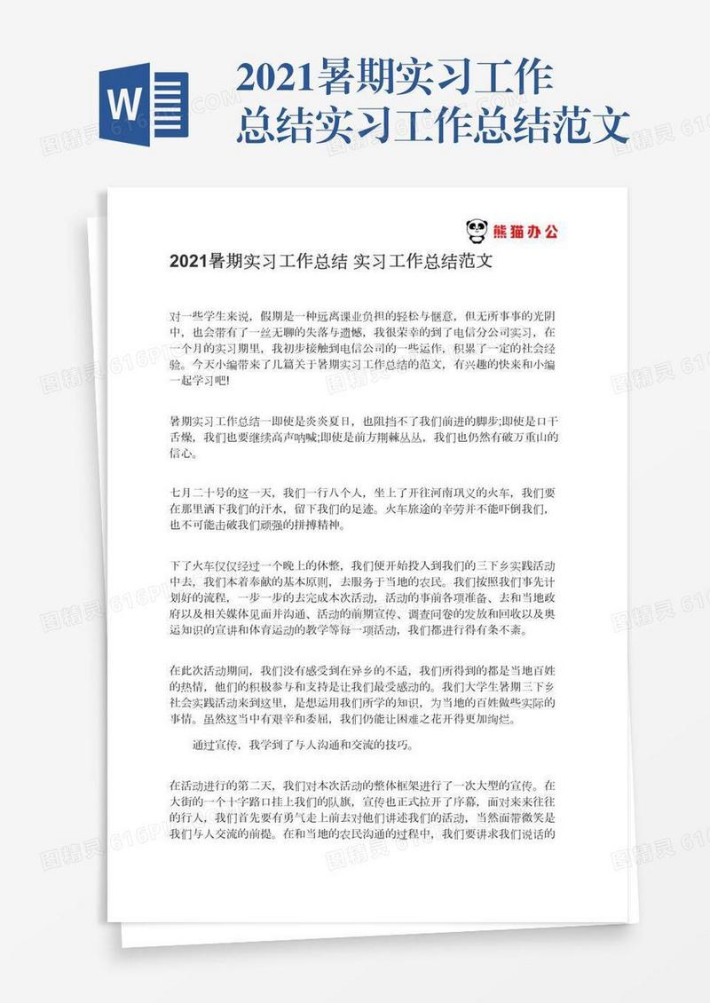 2021暑期实习工作总结实习工作总结范文