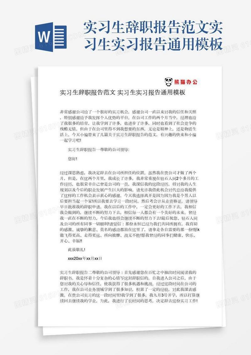 实习生辞职报告范文实习生实习报告通用模板