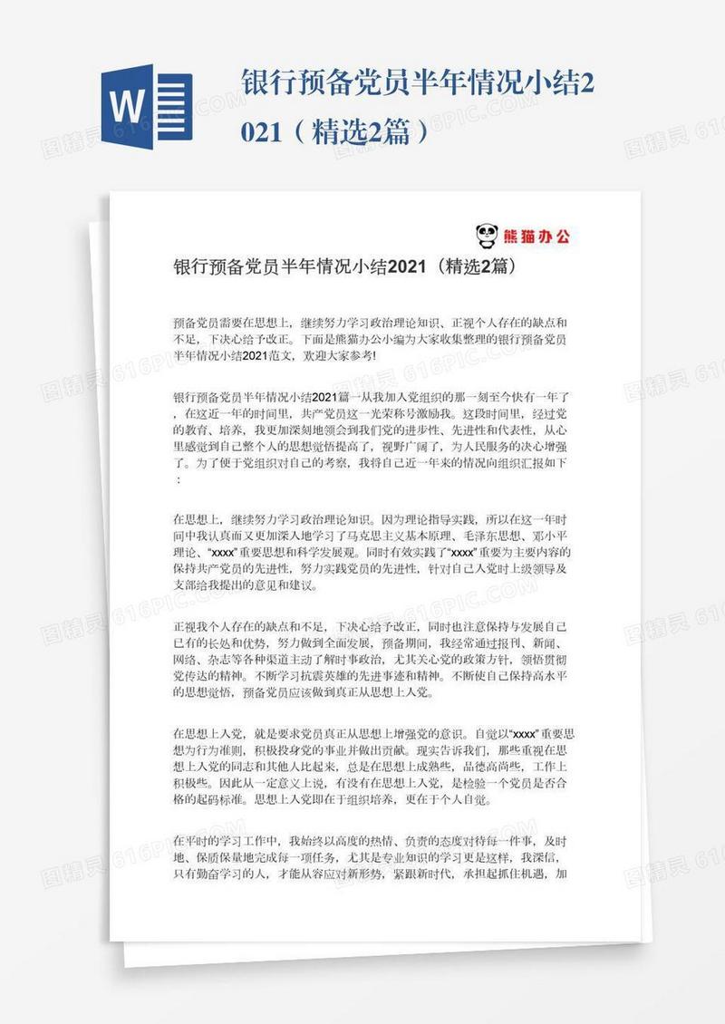银行预备党员半年情况小结2021（精选2篇）