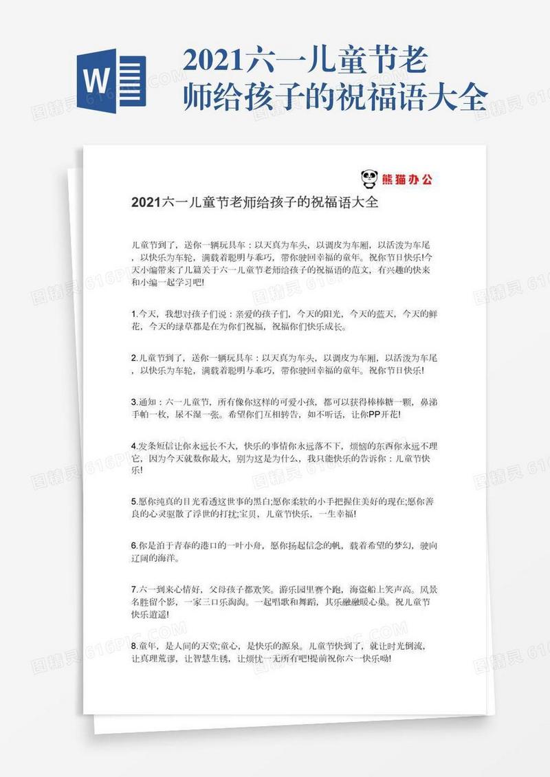 2021六一儿童节老师给孩子的祝福语大全