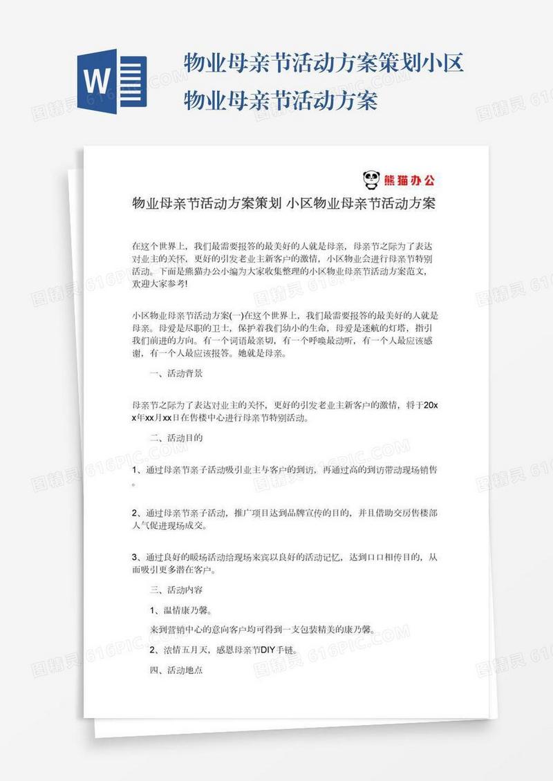 物业母亲节活动方案策划小区物业母亲节活动方案