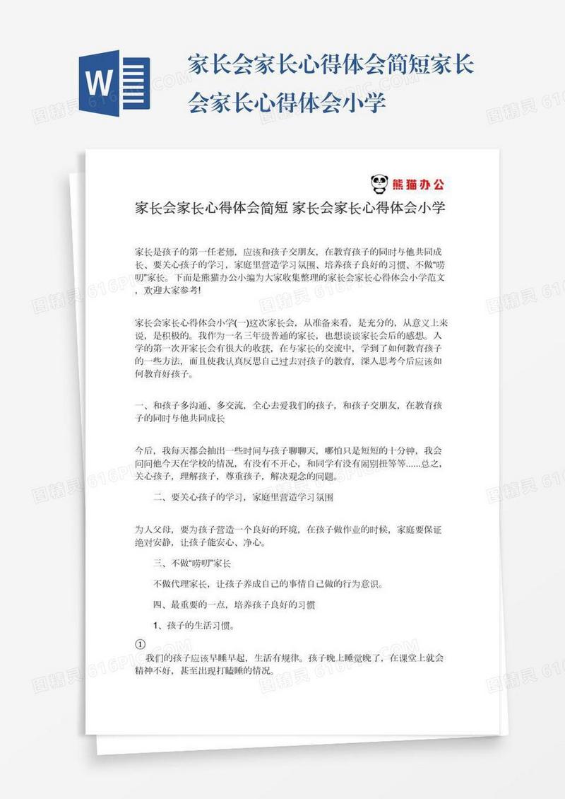 家长会家长心得体会简短家长会家长心得体会小学
