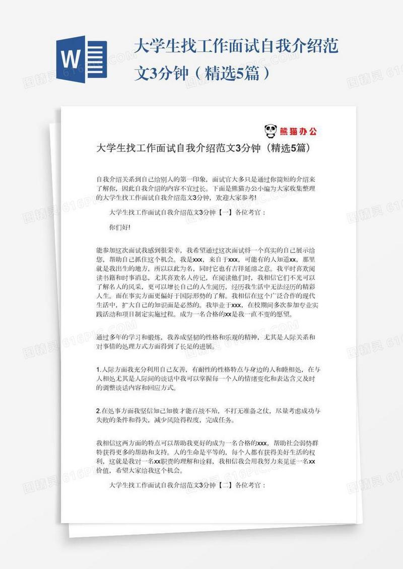 大学生找工作面试自我介绍范文3分钟（精选5篇）