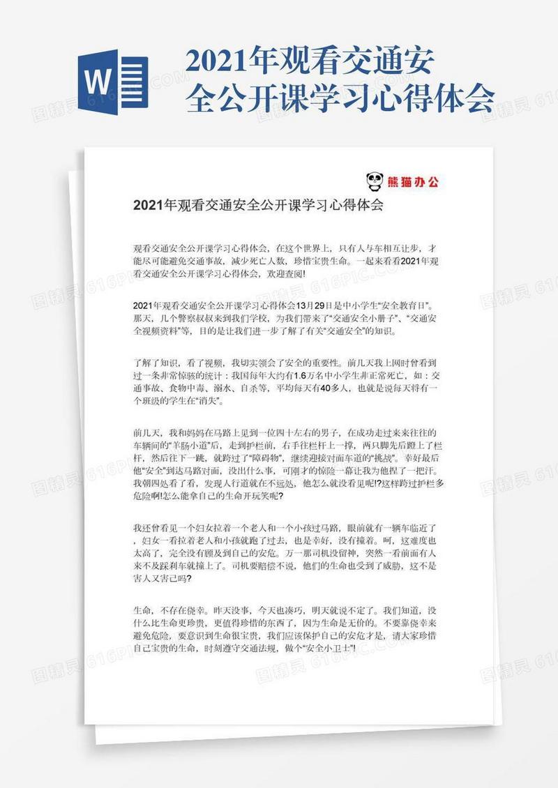 2021年观看交通安全公开课学习心得体会