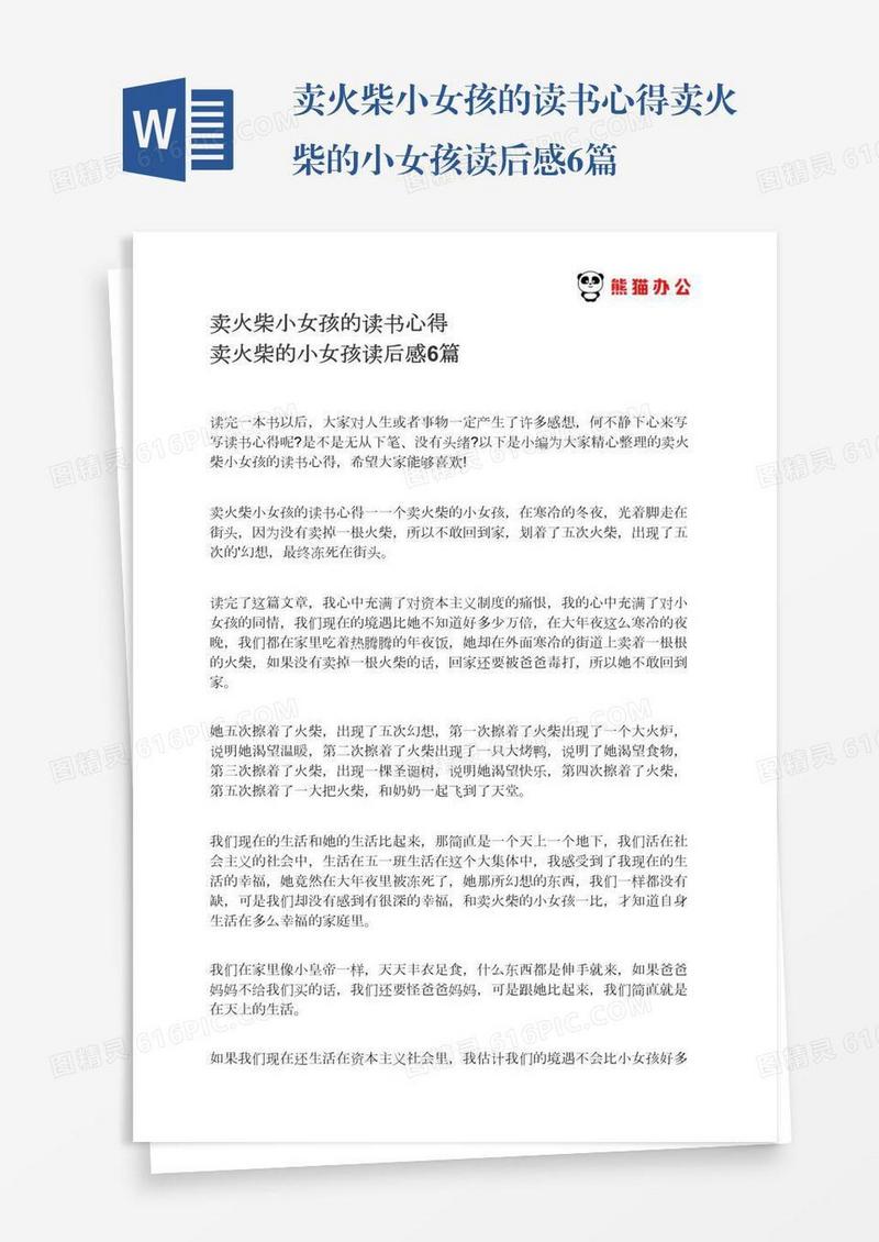 卖火柴小女孩的读书心得卖火柴的小女孩读后感6篇