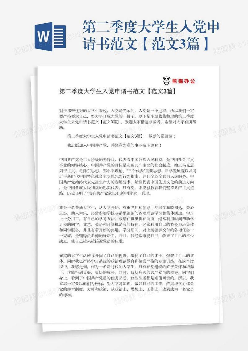 第二季度大学生入党申请书范文【范文3篇】