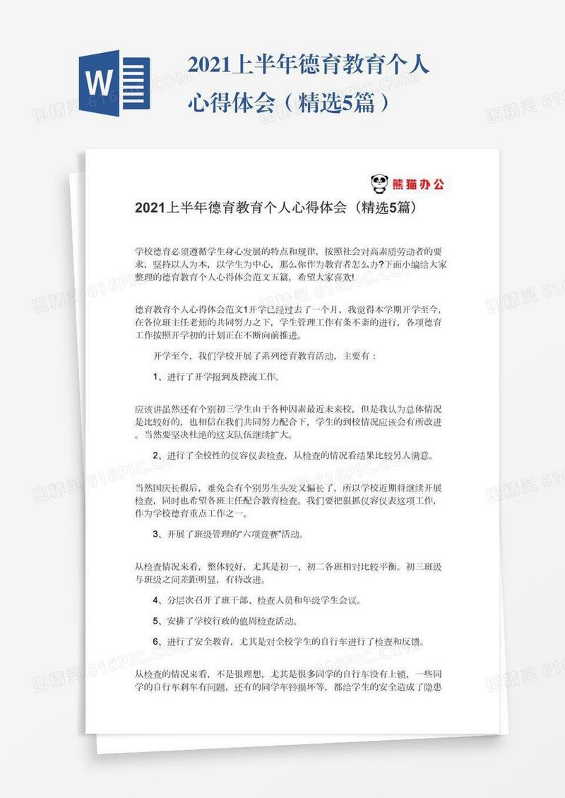 2021上半年德育教育个人心得体会（精选5篇）