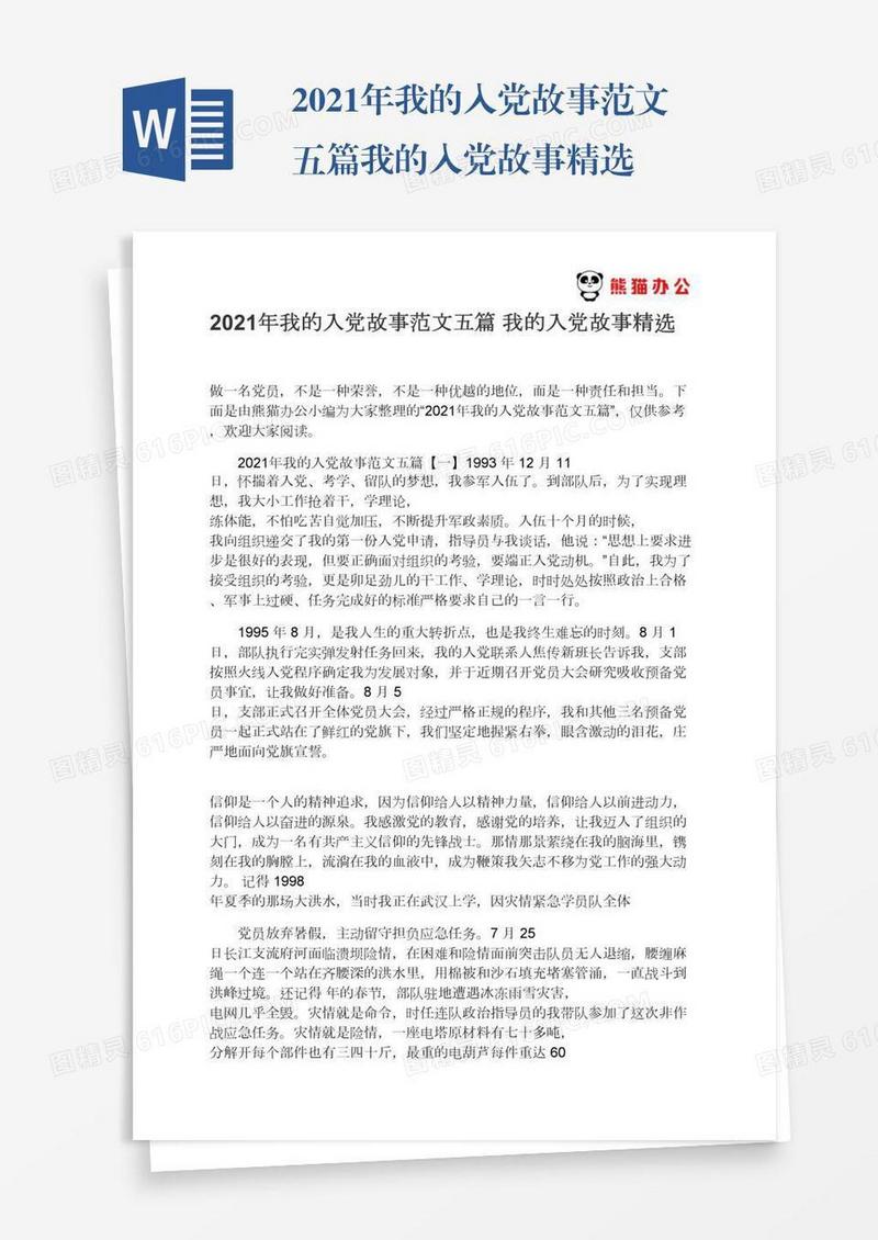 2021年我的入党故事范文五篇我的入党故事精选