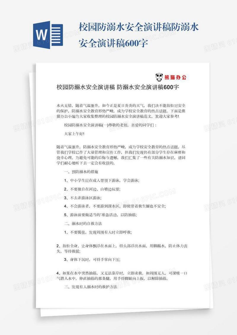 校园防溺水安全演讲稿防溺水安全演讲稿600字