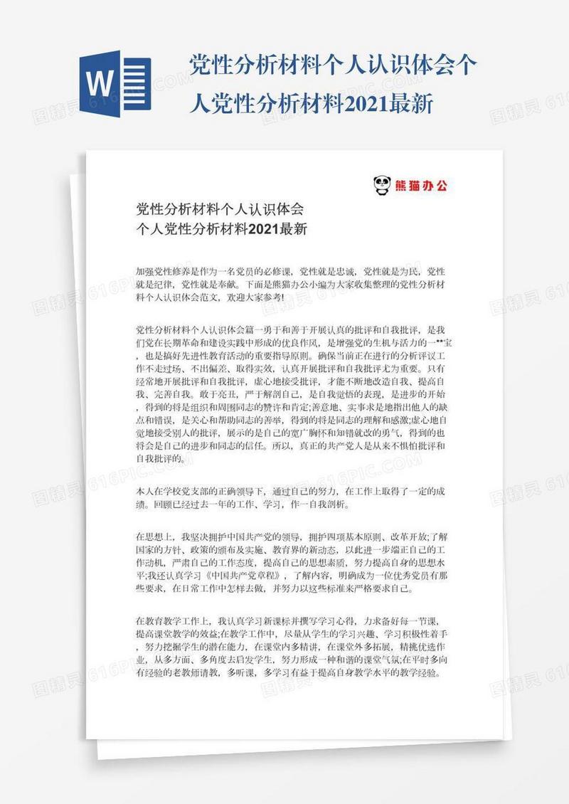 党性分析材料个人认识体会个人党性分析材料2021最新