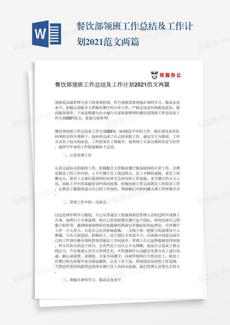 餐饮部领班工作总结及工作计划2021范文两篇