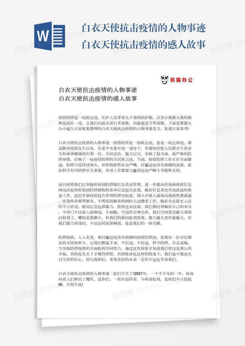 白衣天使抗击疫情的人物事迹白衣天使抗击疫情的感人故事