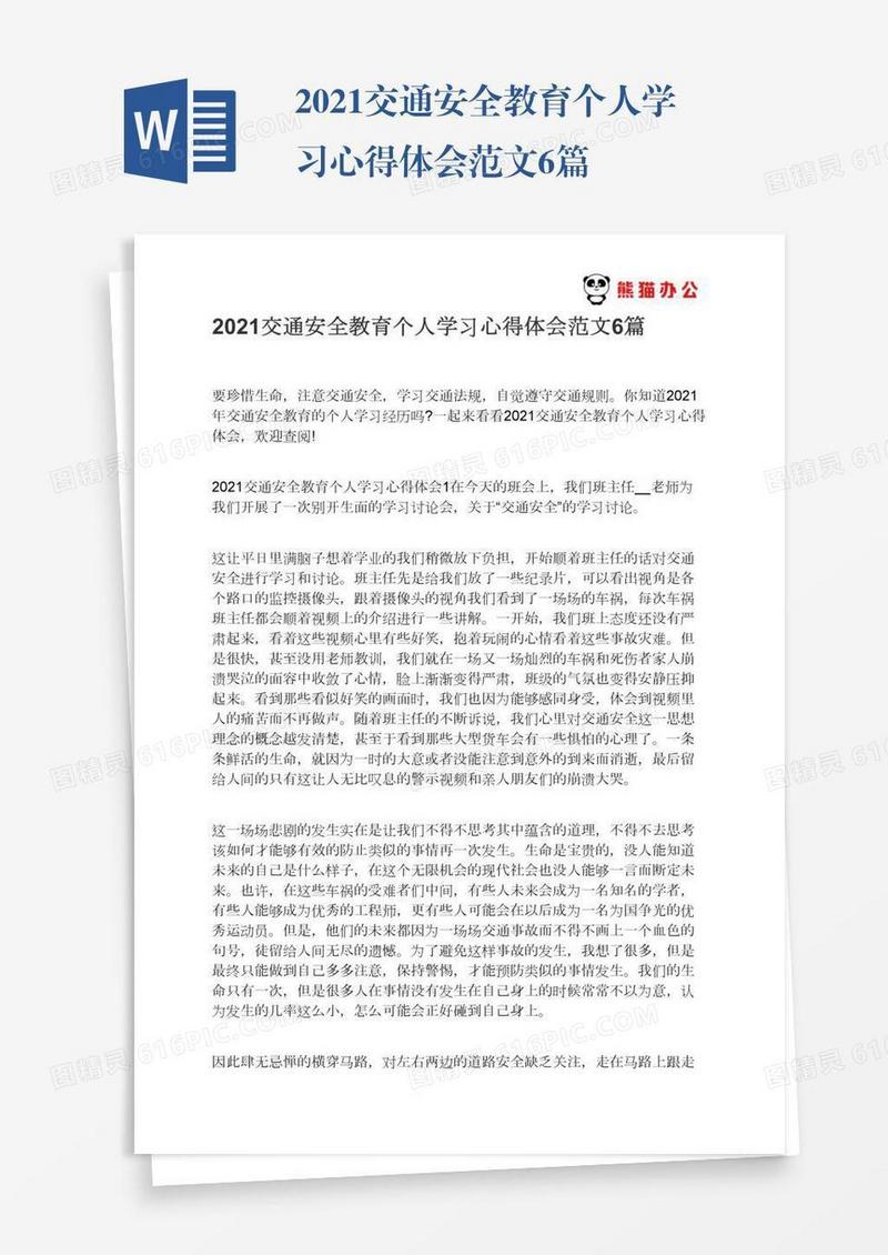 2021交通安全教育个人学习心得体会范文6篇