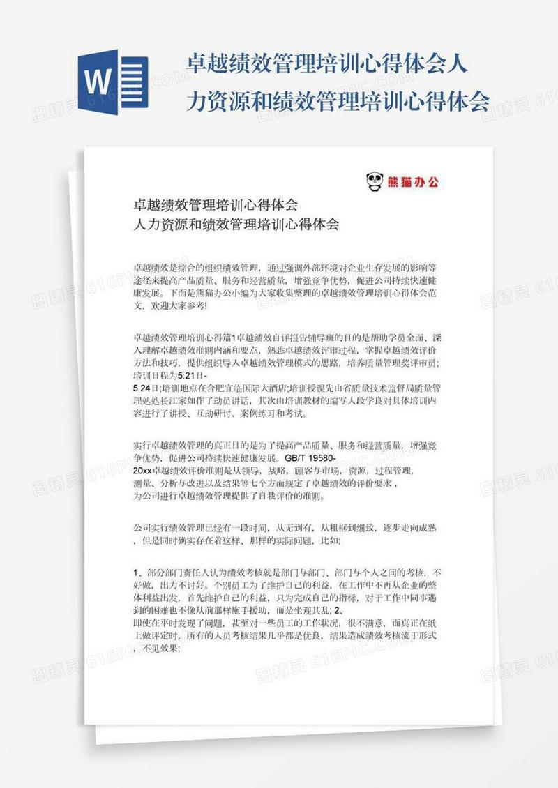 卓越绩效管理培训心得体会人力资源和绩效管理培训心得体会