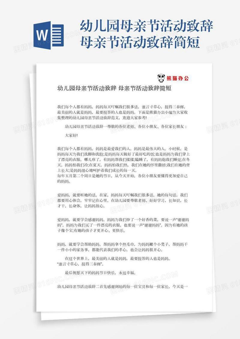幼儿园母亲节活动致辞母亲节活动致辞简短