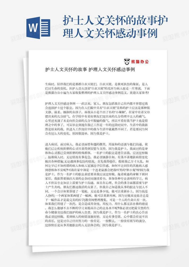 护士人文关怀的故事护理人文关怀感动事例