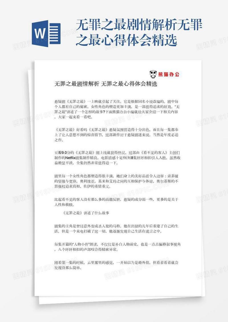 无罪之最剧情解析无罪之最心得体会精选