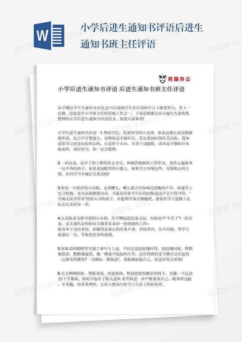 小学后进生通知书评语后进生通知书班主任评语