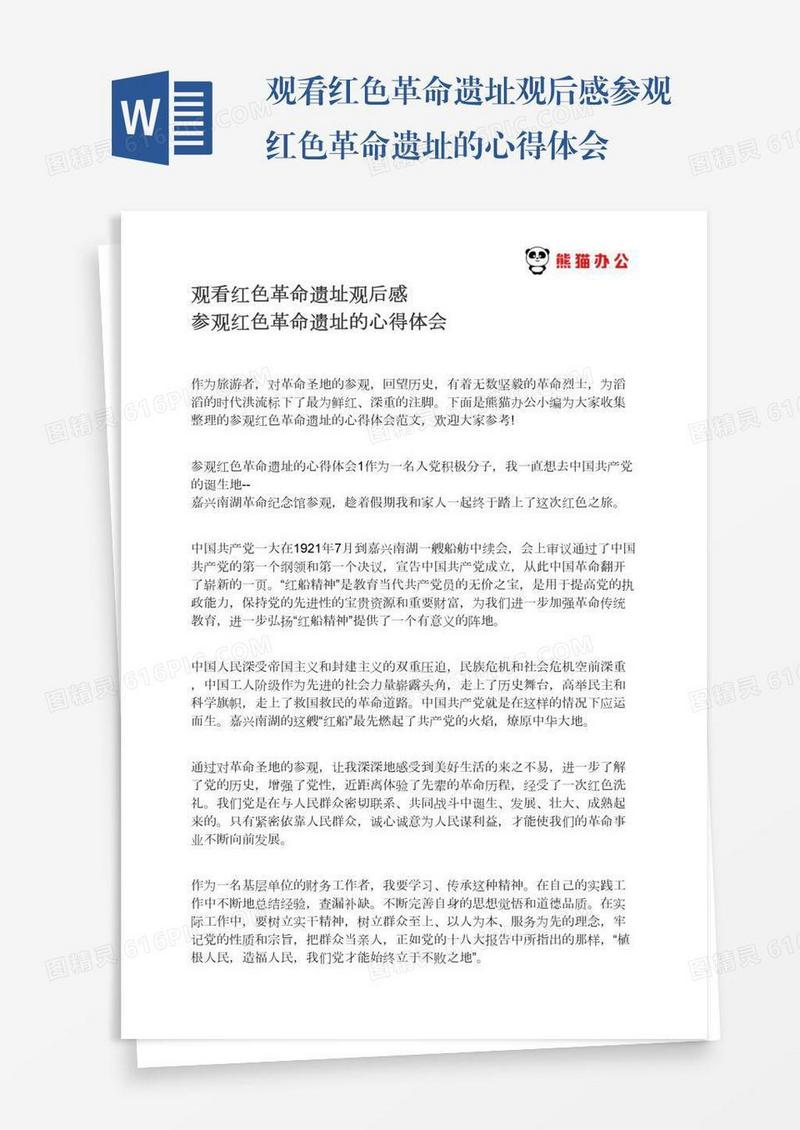 观看红色革命遗址观后感参观红色革命遗址的心得体会