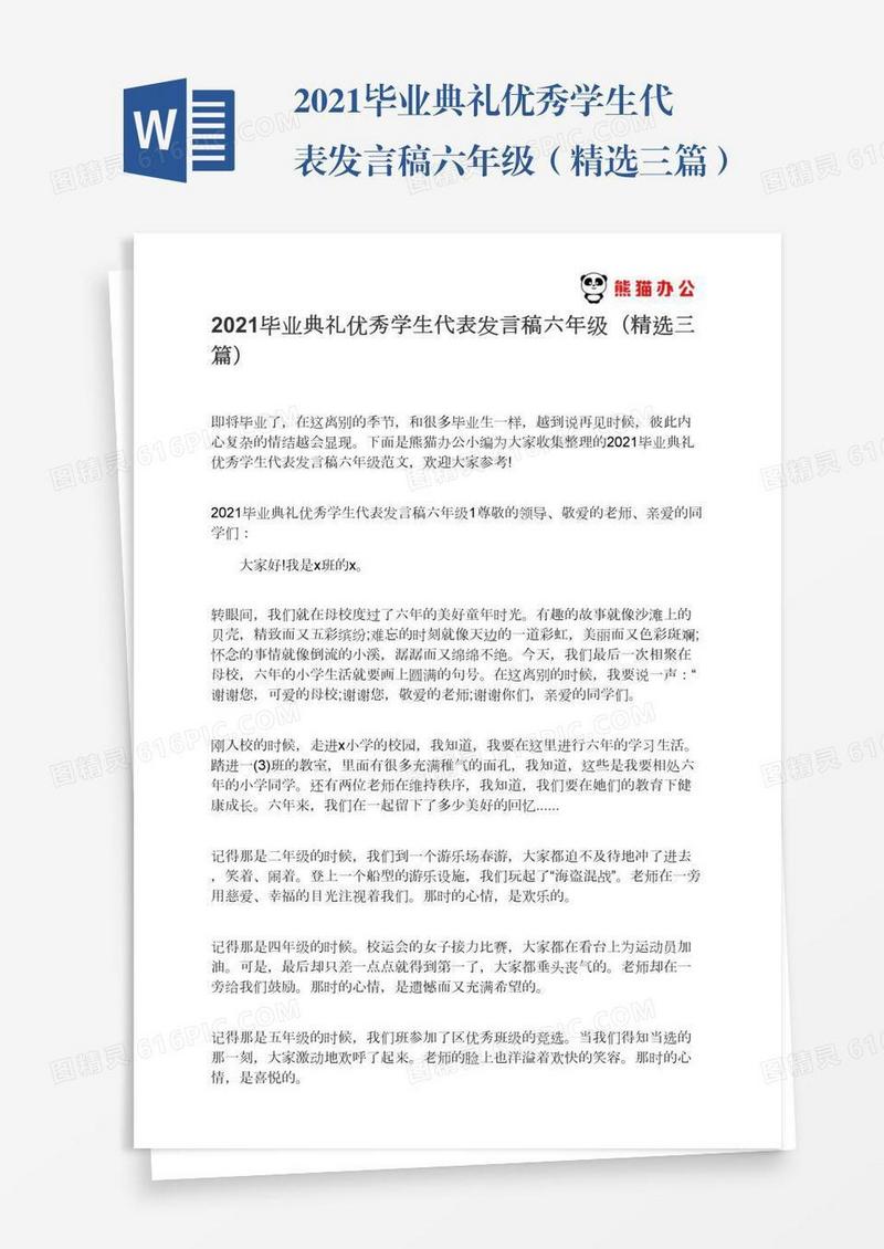 2021毕业典礼优秀学生代表发言稿六年级（精选三篇）
