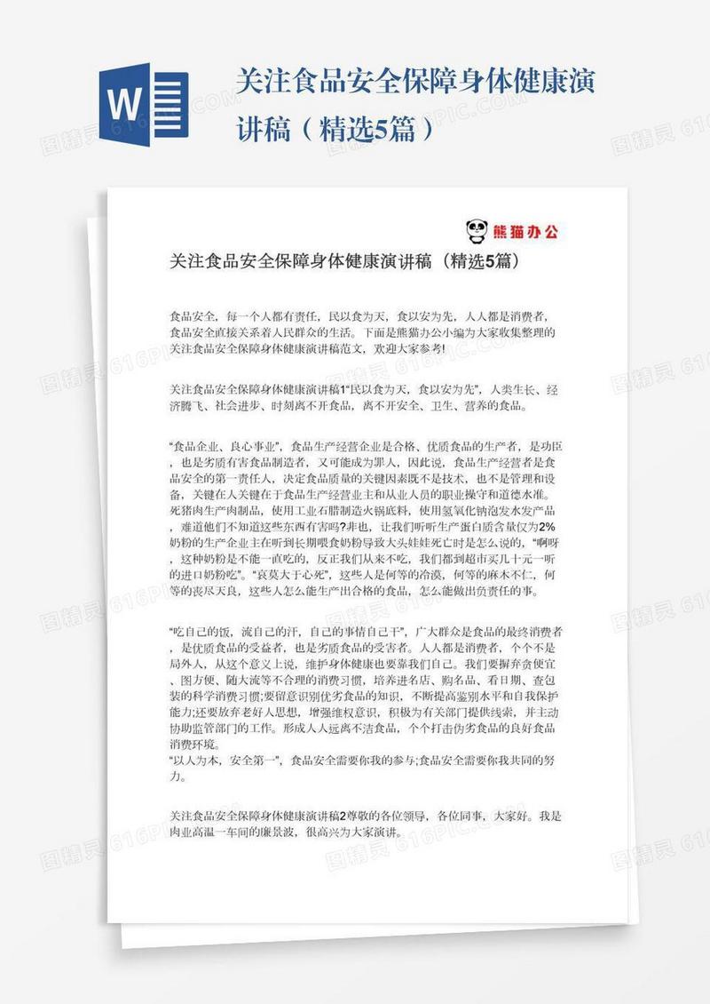 关注食品安全保障身体健康演讲稿（精选5篇）