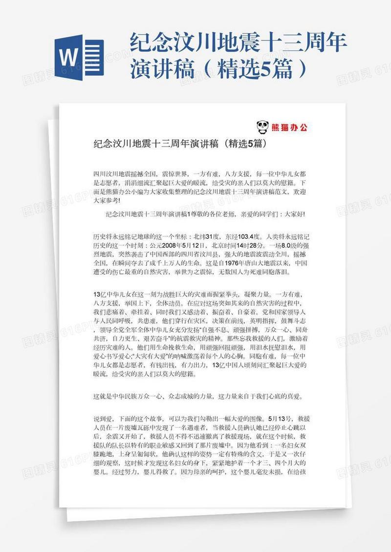 纪念汶川地震十三周年演讲稿（精选5篇）