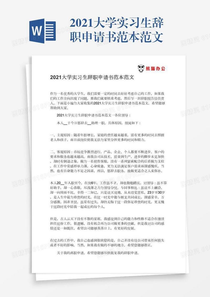 2021大学实习生辞职申请书范本范文