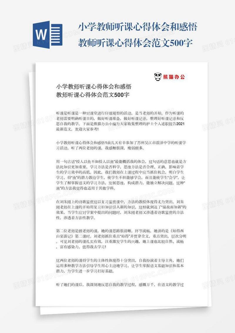 小学教师听课心得体会和感悟教师听课心得体会范文500字