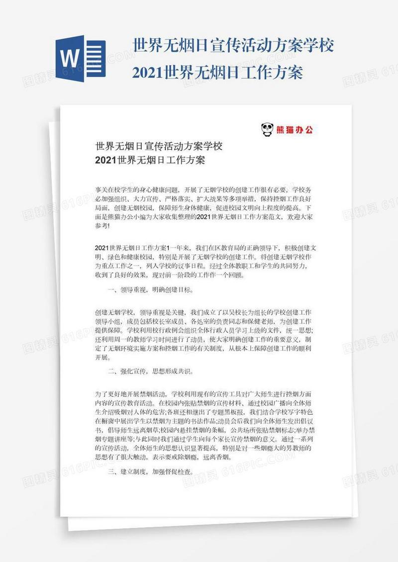 世界无烟日宣传活动方案学校2021世界无烟日工作方案