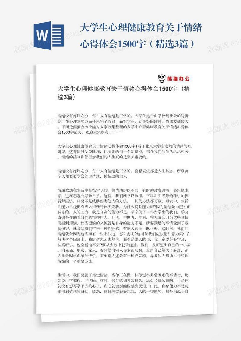 大学生心理健康教育关于情绪心得体会1500字（精选3篇）