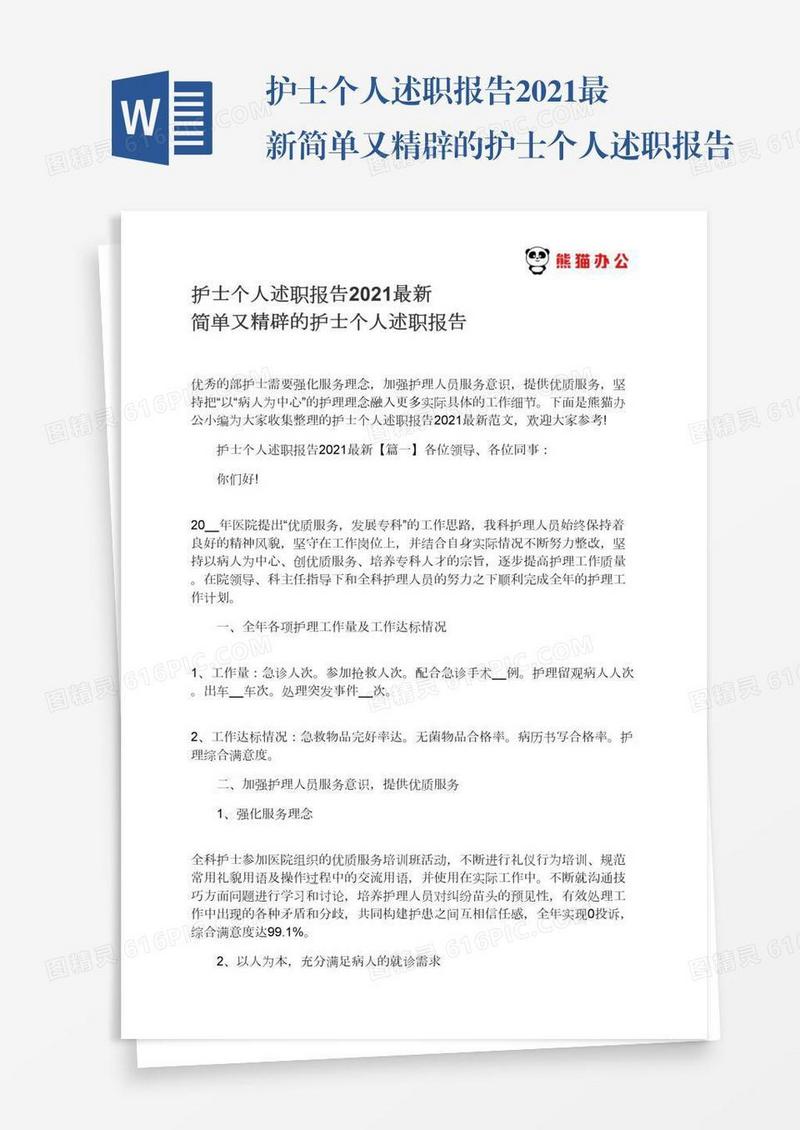 护士个人述职报告2021最新简单又精辟的护士个人述职报告