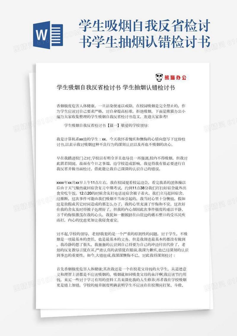 学生吸烟自我反省检讨书学生抽烟认错检讨书