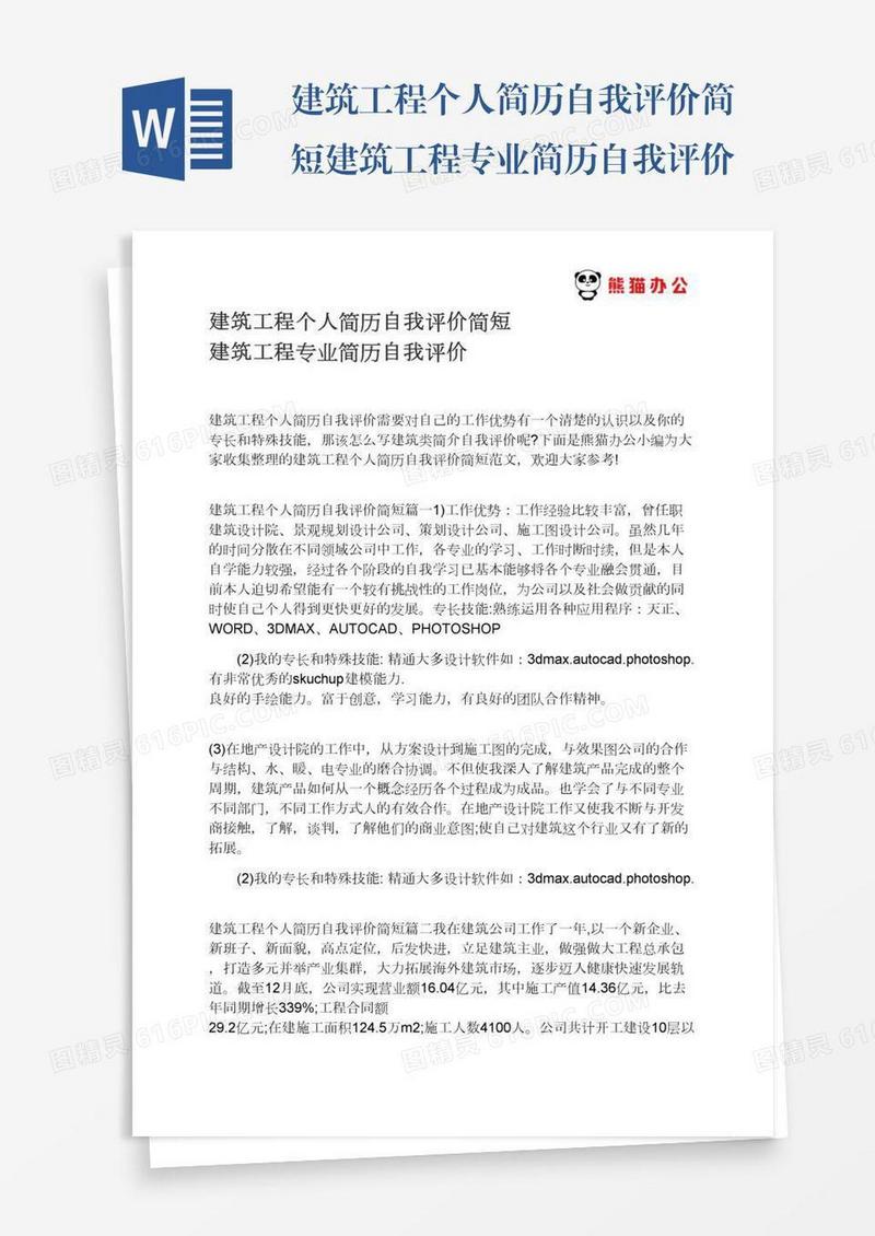 建筑工程个人简历自我评价简短建筑工程专业简历自我评价
