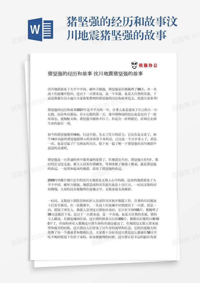 猪坚强的经历和故事汶川地震猪坚强的故事