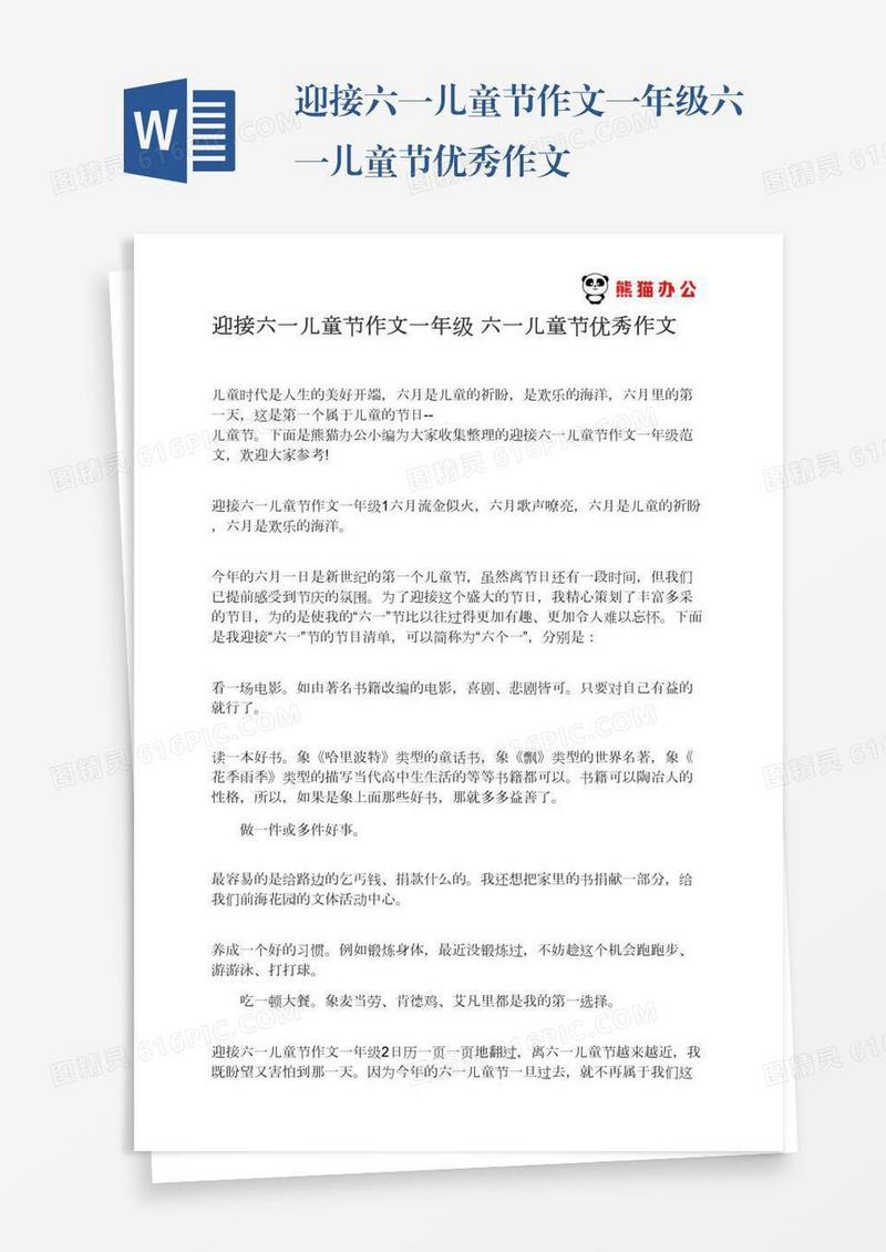 迎接六一儿童节作文一年级六一儿童节优秀作文