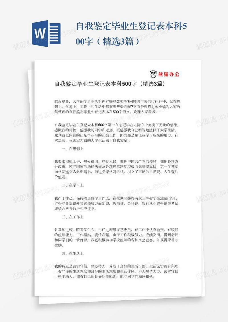 自我鉴定毕业生登记表本科500字（精选3篇）