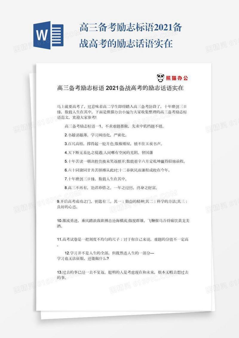 高三备考励志标语2021备战高考的励志话语实在
