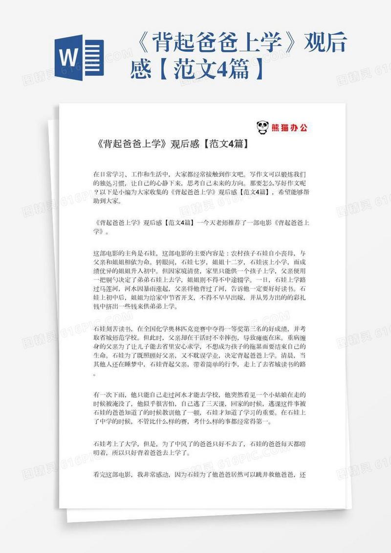 《背起爸爸上学》观后感【范文4篇】