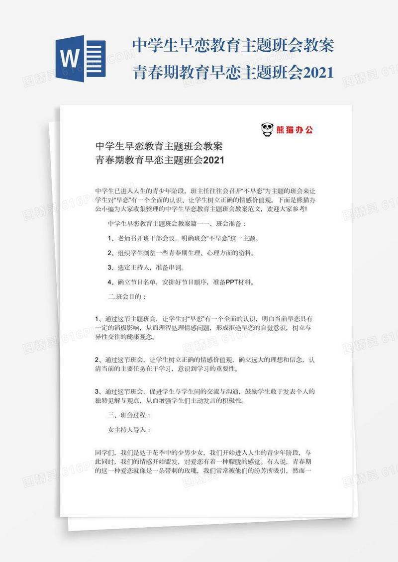 中学生早恋教育主题班会教案青春期教育早恋主题班会2021