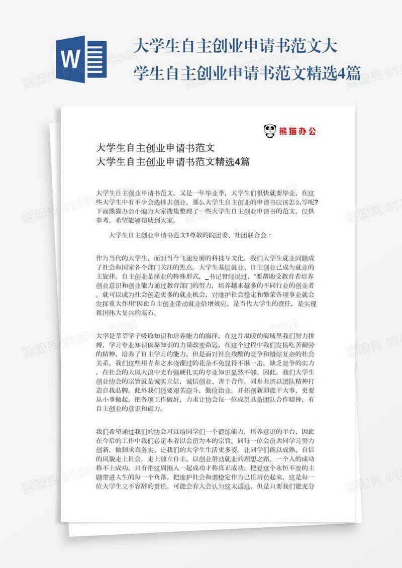 大学生自主创业申请书范文大学生自主创业申请书范文精选4篇