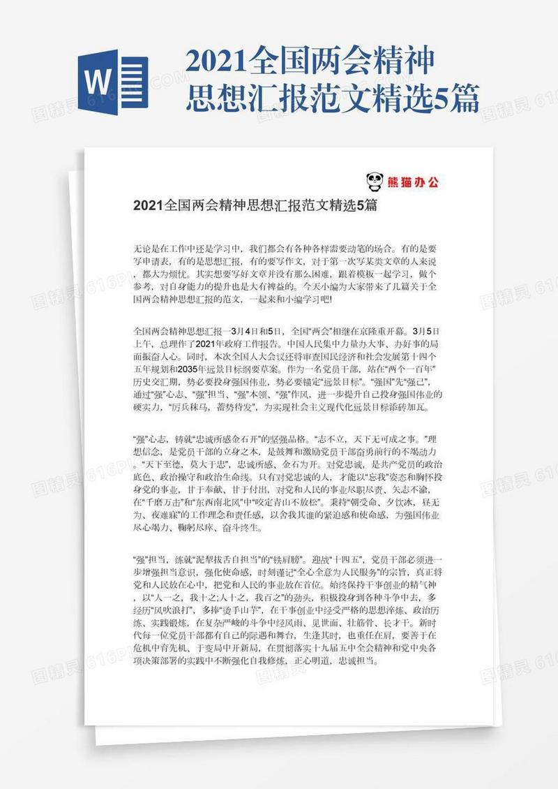 2021全国两会精神思想汇报范文精选5篇