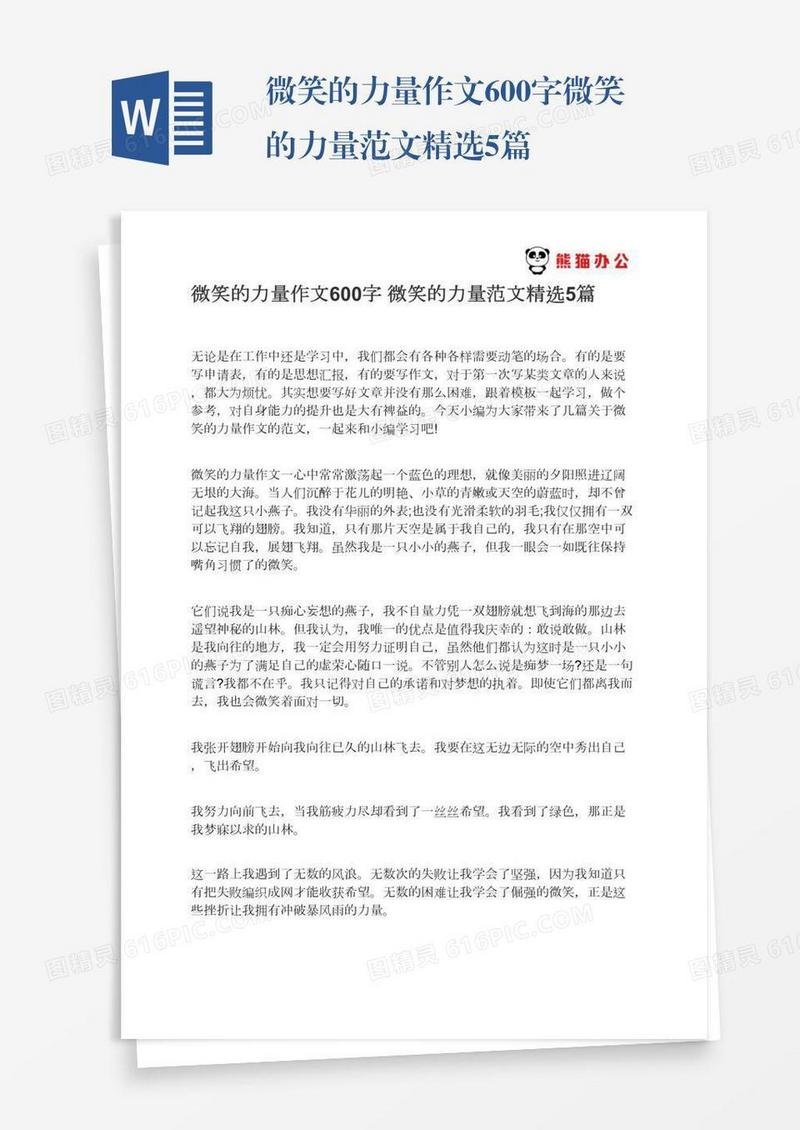 微笑的力量作文600字微笑的力量范文精选5篇