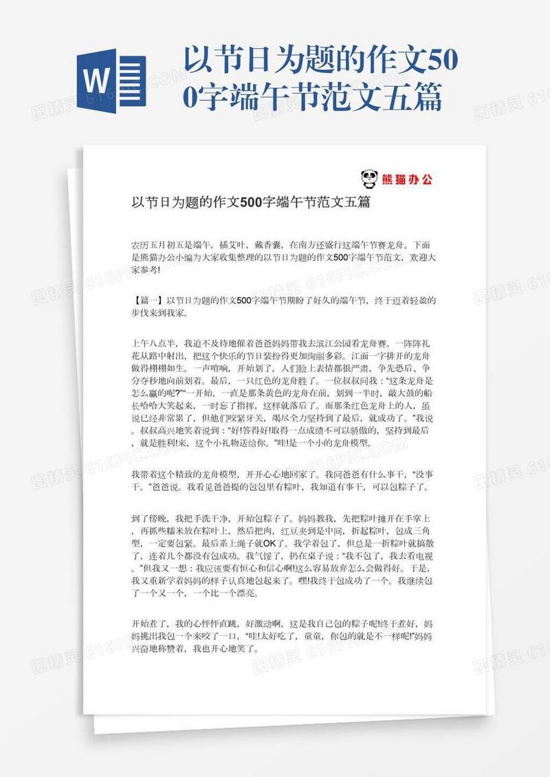 以节日为题的作文500字端午节范文五篇