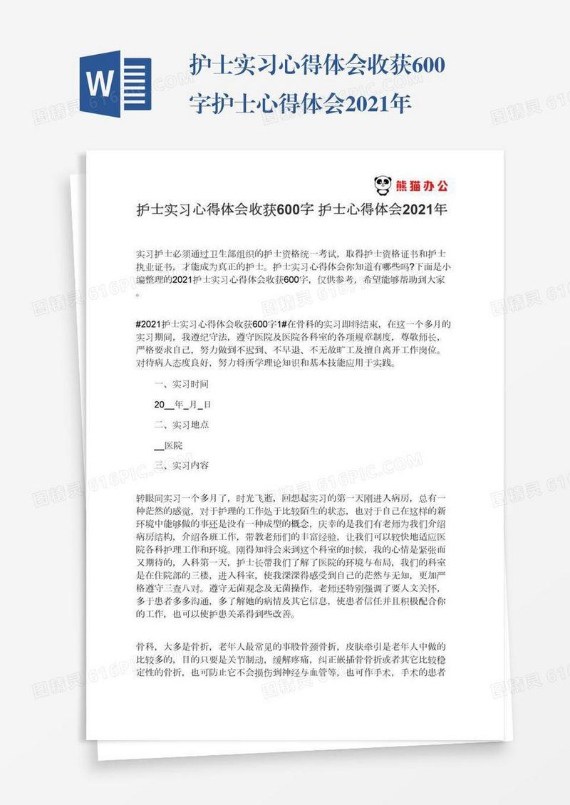 护士实习心得体会收获600字护士心得体会2021年