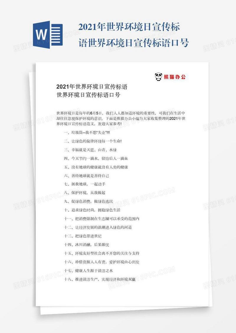 2021年世界环境日宣传标语世界环境日宣传标语口号