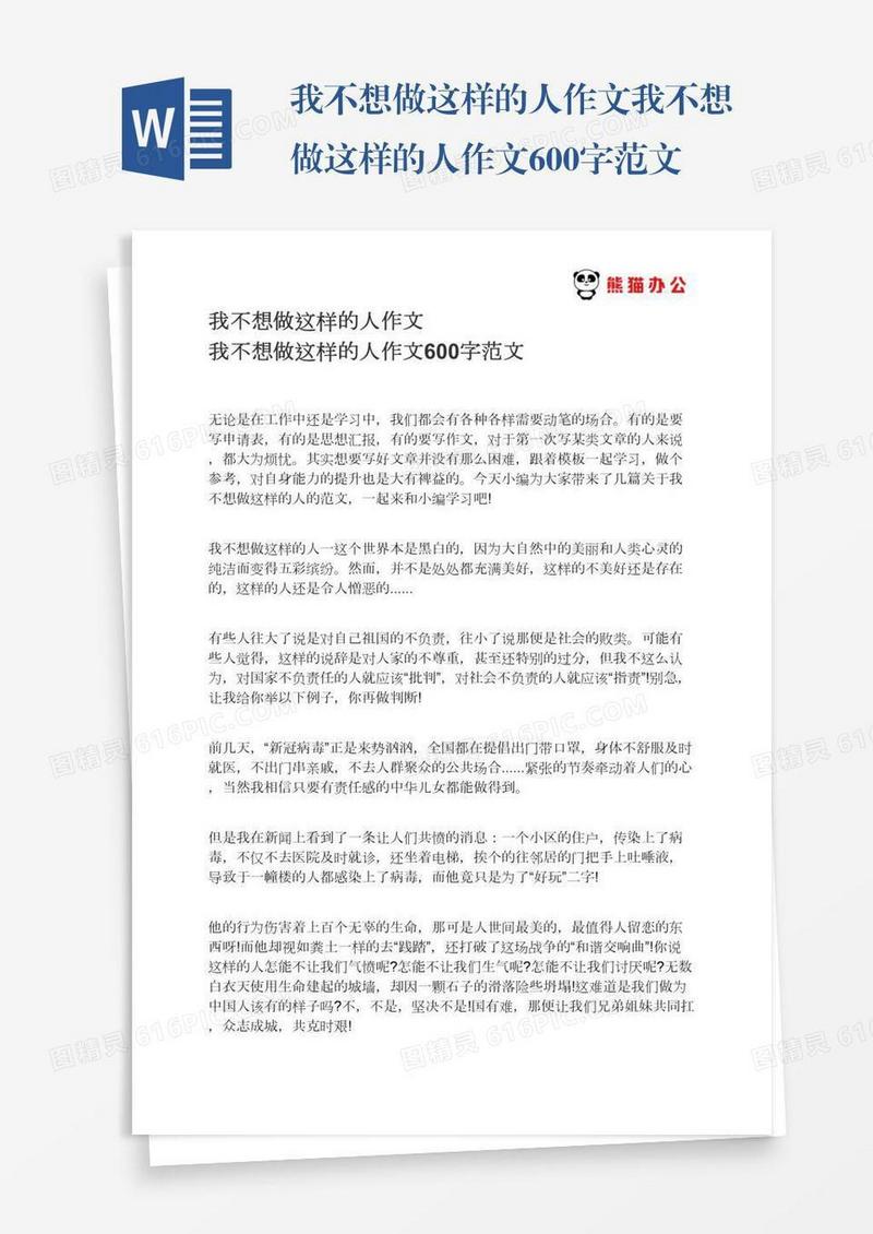 我不想做这样的人作文我不想做这样的人作文600字范文